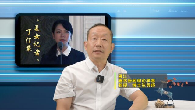 著名新闻理论学者展江谈“美女记者”丁汀案