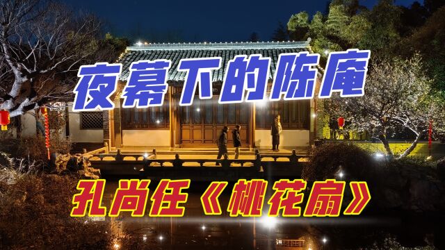 夜游泰州桃园,步入夜幕下的孔尚任旧居,《桃花扇》就诞生在这里