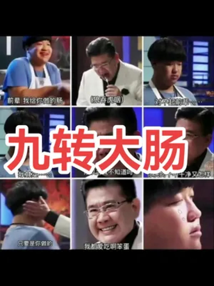 #俞涛九转大肠九转大肠#顶级厨师才能保留大肠本味#曹可凡吃大肠_高清1080P在线观看平台_腾讯视频