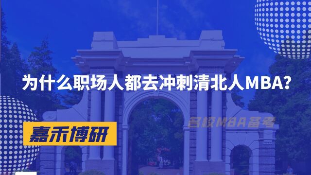 为什么职场人都去冲刺清北人MBA?