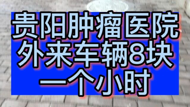 贵阳的医院,停车费一个小时8块 ,你们哪里停车费是多少