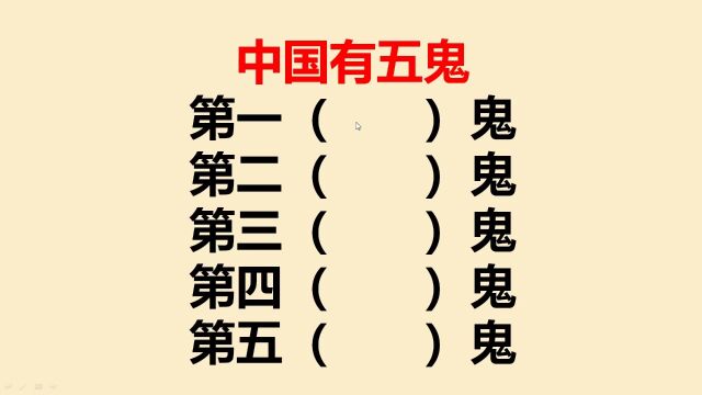 中国有五鬼?你知道是哪几个吗?真的很搞笑