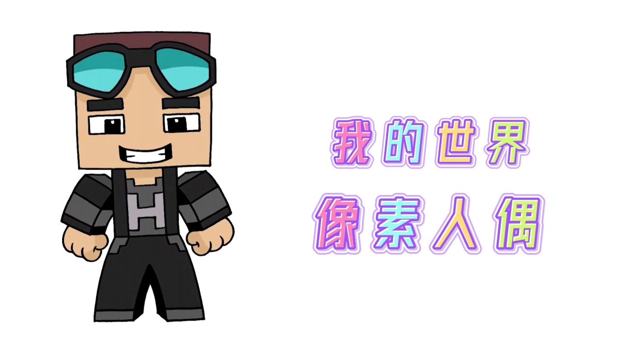 卡通简笔画,手绘我的世界像素人偶,分步教你画