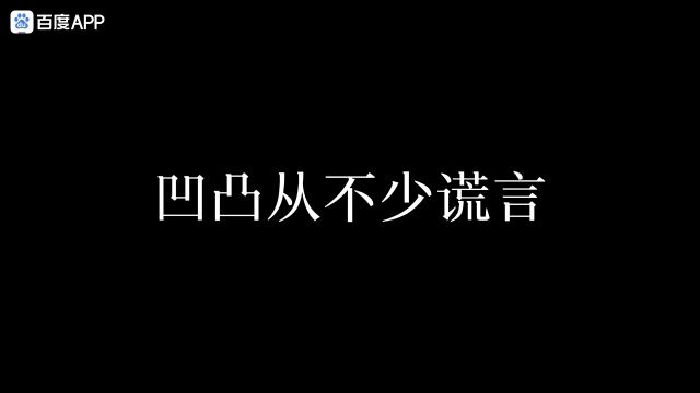 凹凸从不少谎言