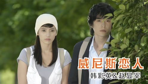  韩剧《威尼斯恋人》22：谈个恋爱真的非要这么坎坷吗