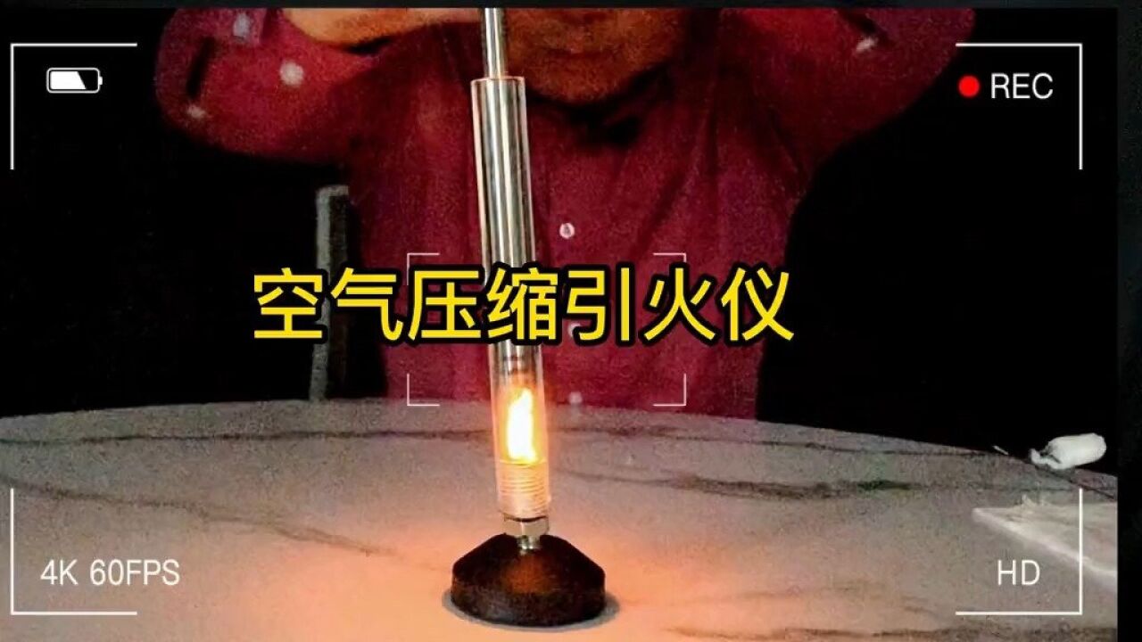 空气压缩也能引火,这小玩意不简单_腾讯视频