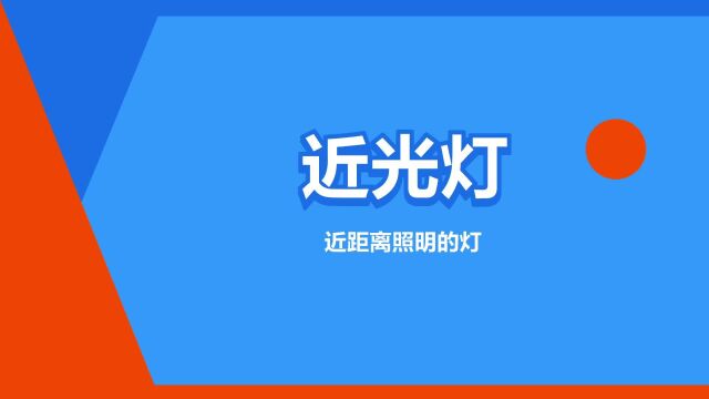 “近光灯”是什么意思?