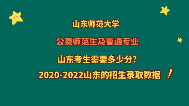 山东师范大学,公费师范生及普通专业,山东多少分?近3年数据!