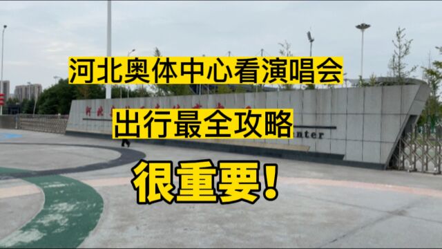 河北奥体中心看演唱会出行最全攻略,一定要保存收藏,以备急用