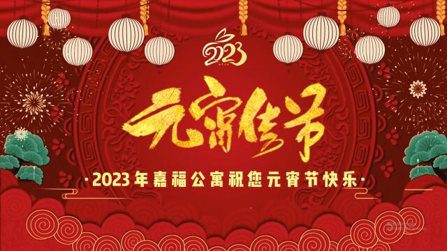 2023年嘉福公寓元宵节