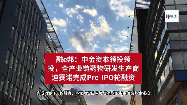 融e邦:中金资本领投领投,全产业链药物研发生产商迪赛诺完成PreIPO轮融资