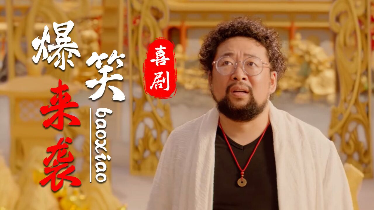 暴走财神4:新春爆笑影片来袭,喜剧天才齐聚,让你从头笑到尾