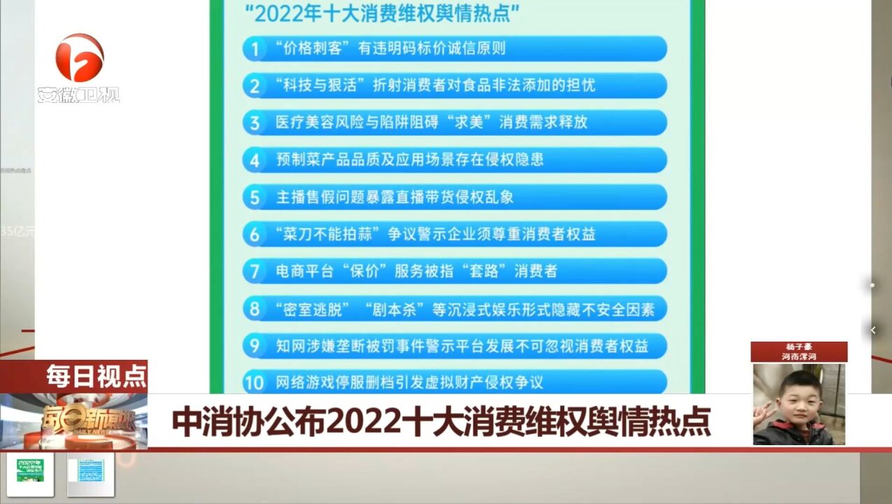 中消协公布2022十大消费维权舆情热点