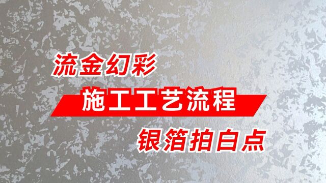 水无忧艺术漆艺术涂料流金幻彩银箔拍白点施工工艺流程