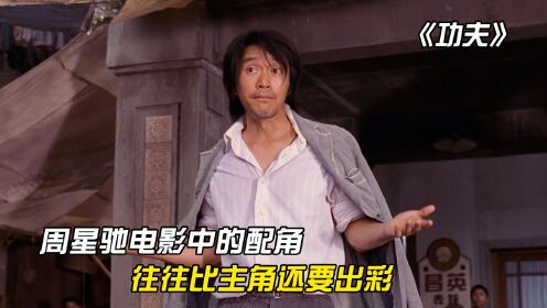 《功夫》:周星驰电影中那些不起眼的配角,往往比主角还要出彩_高清1080P在线观看平台_腾讯视频