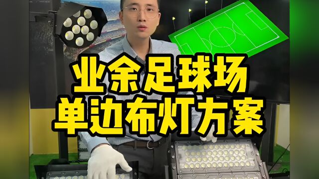 施工队不会告诉你的多片篮球场的四角布灯方法