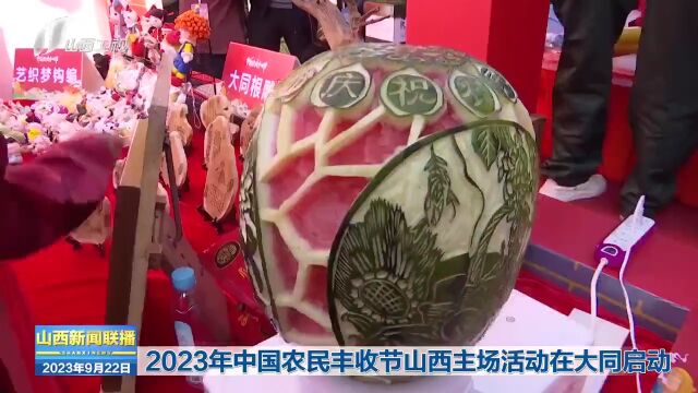 2023年中国农民丰收节山西主场活动在大同启动