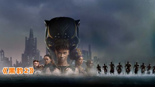 上映30天狂卷8亿票房，漫威最新爽片《黑豹2》，到底讲了什么？