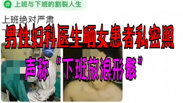 男性妇科医生晒女患者私密照,称“下班放浪形骸”,处罚结果已出