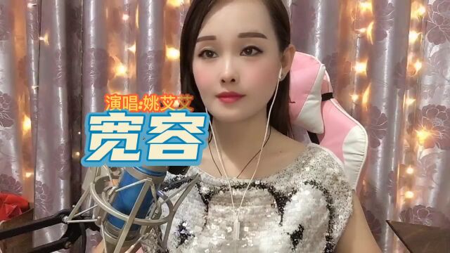 姚艾艾演唱歌曲《宽容》我的宽容早已没有用,是我自作自受