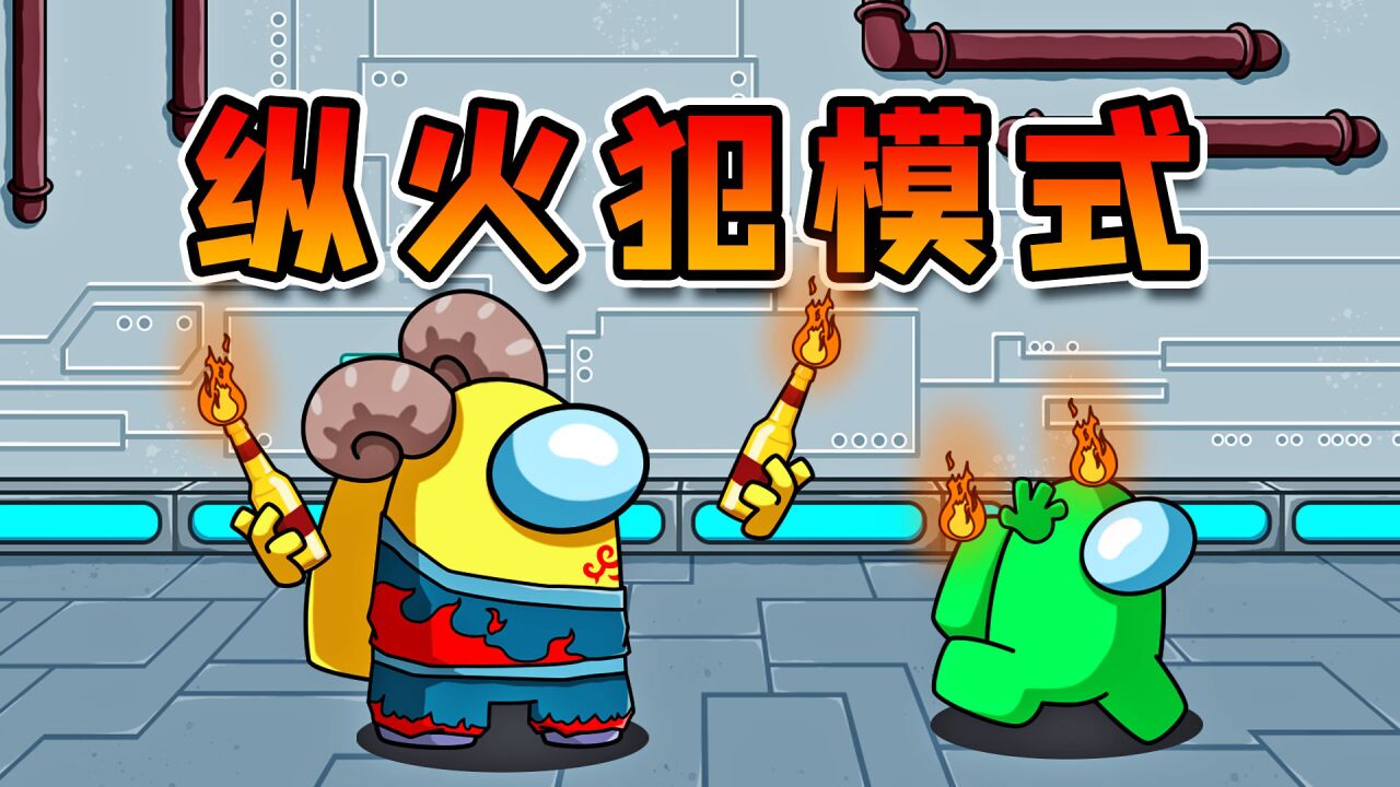 太空狼人杀阿秋解说_太空狼人杀:纵火犯模式!变色龙隐身也没用?最强纵火犯上线!_高清1080P在线观看平台_腾讯视频