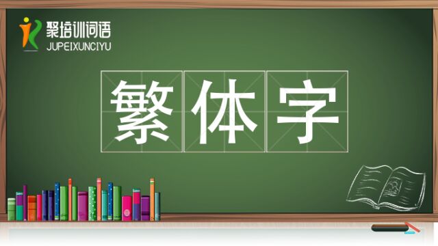 繁体字视频链接