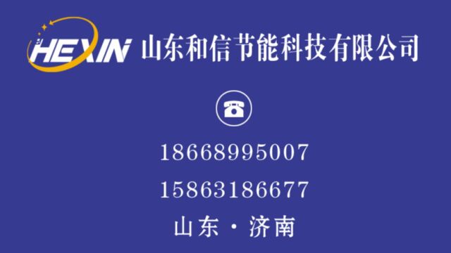 山东和信节能科技有限公司