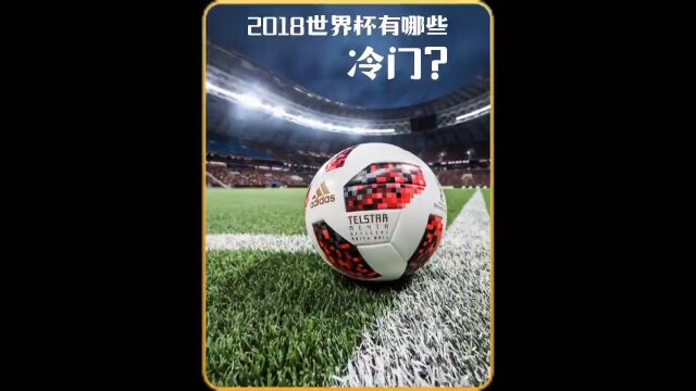 2018世界杯都有哪些冷门这届世界杯会有哪些黑马#世界杯