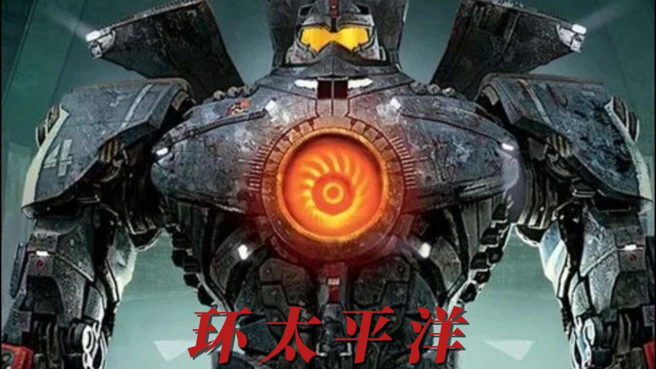 环太平洋1_高清1080P在线观看平台_腾讯视频