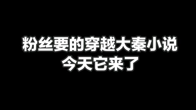 粉丝要的穿越大秦小说,今天它来了