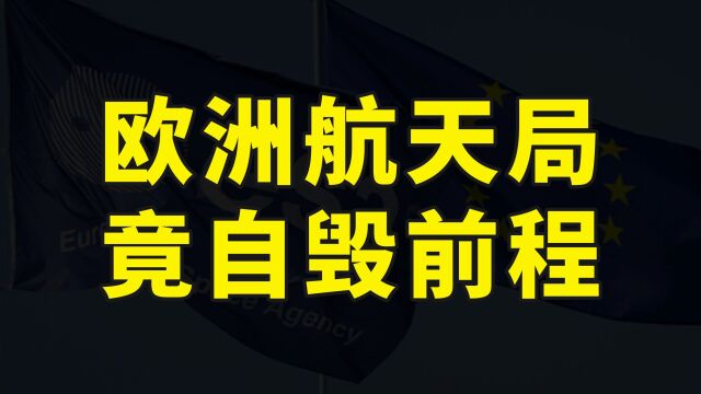 欧洲航天局惊现神操作,彻底切断与中国合作,宣布退出天宫空间站