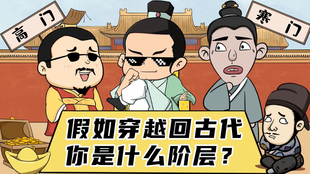 在古代你是什么阶层?寒门居然都算不上,很多人可能是流氓!_高清1080P在线观看平台_腾讯视频