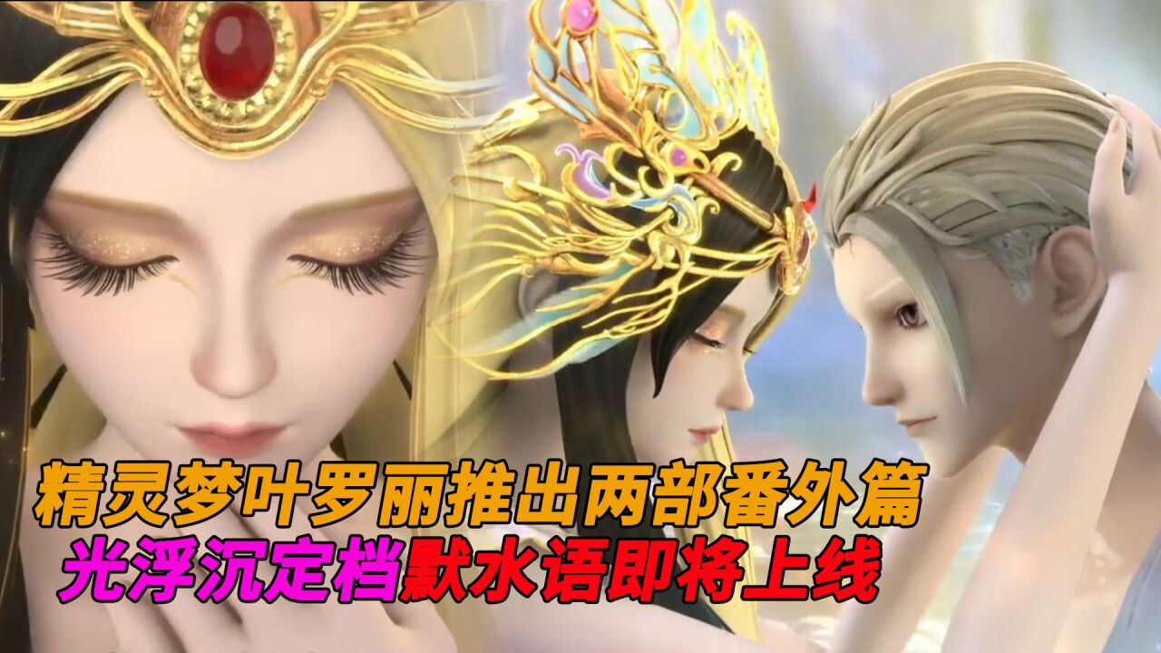 精灵梦叶罗丽推出两部番外篇!光浮沉定档,默水语即将上线!_高清1080P在线观看平台_腾讯视频