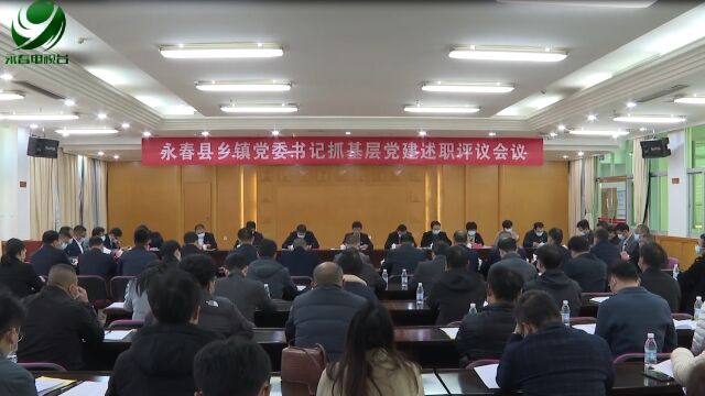 我县召开2022年度乡镇党委书记抓基层党建工作述职评议会