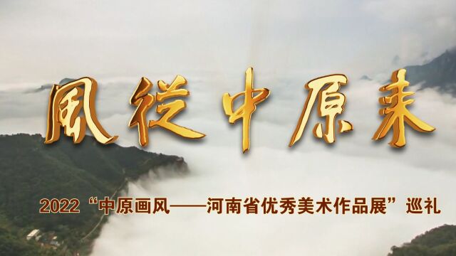 风从中原来——2022河南省优秀美术作品展巡礼