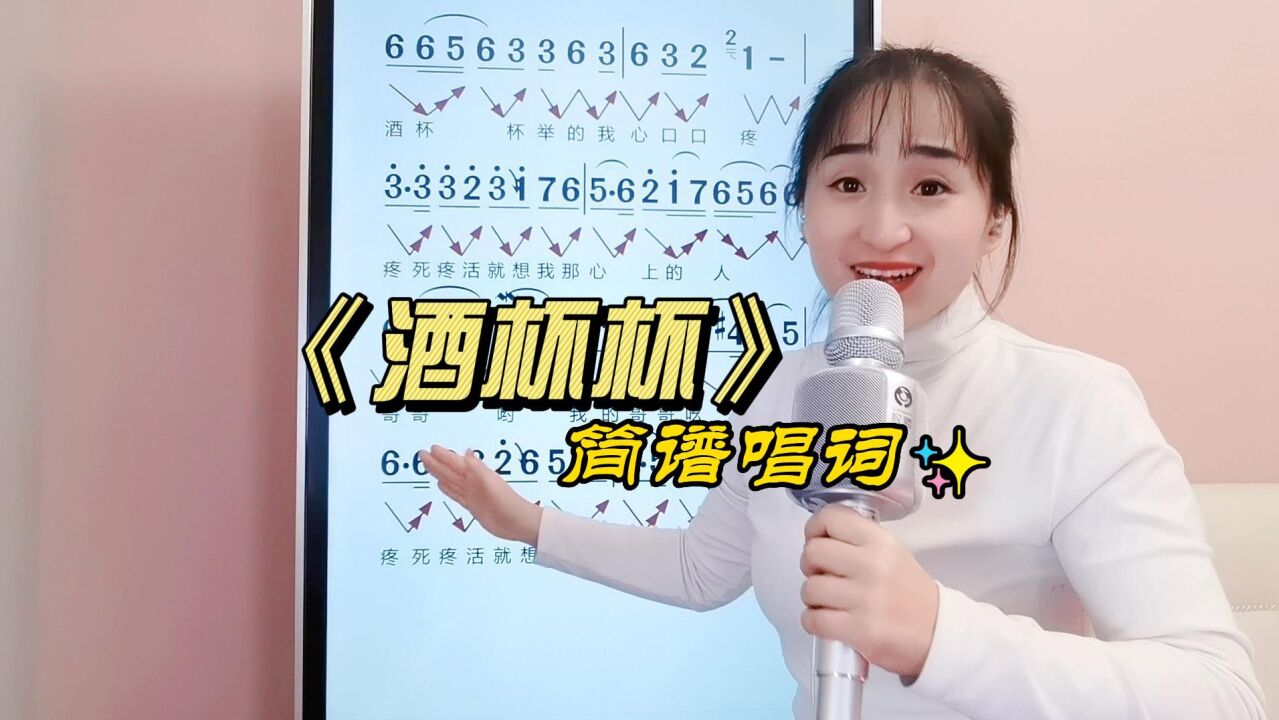 《酒杯杯》简谱唱词,跟着老师学识谱,掌握唱歌音准节奏