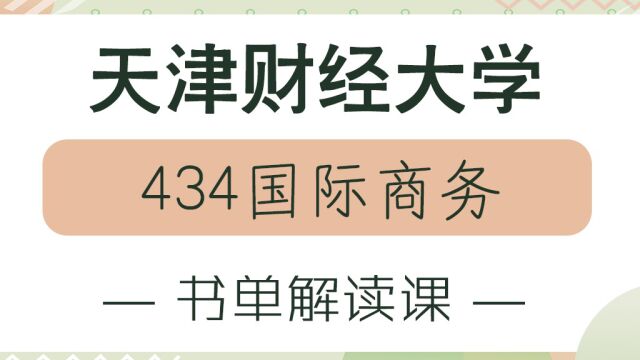 24考研天津财经大学434国际商务参考书目和使用方法