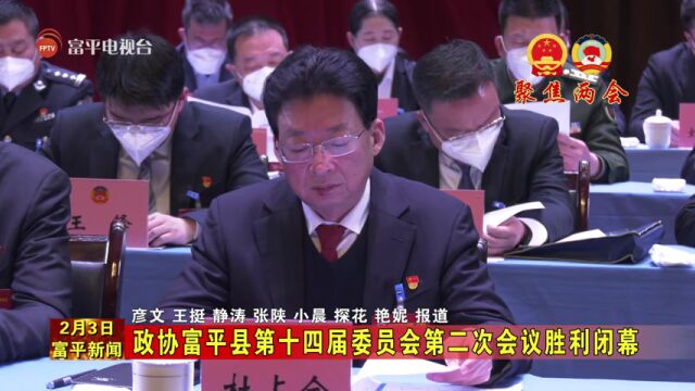 【聚焦两会】政协富平县第十四届委员会第二次会议胜利闭幕