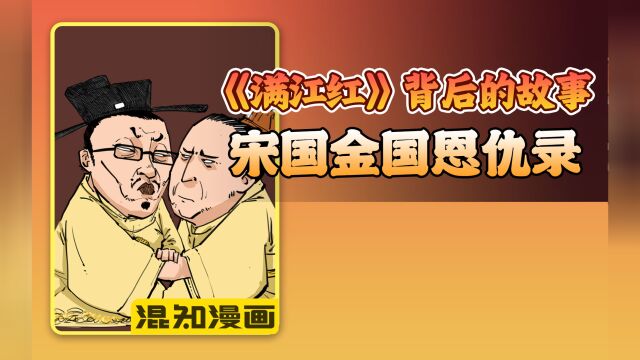 满江红背后的故事:宋国金国恩仇录