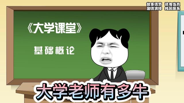 大学老师到底有多牛?其实绝大部分人都不知道!我竟然现在才明白