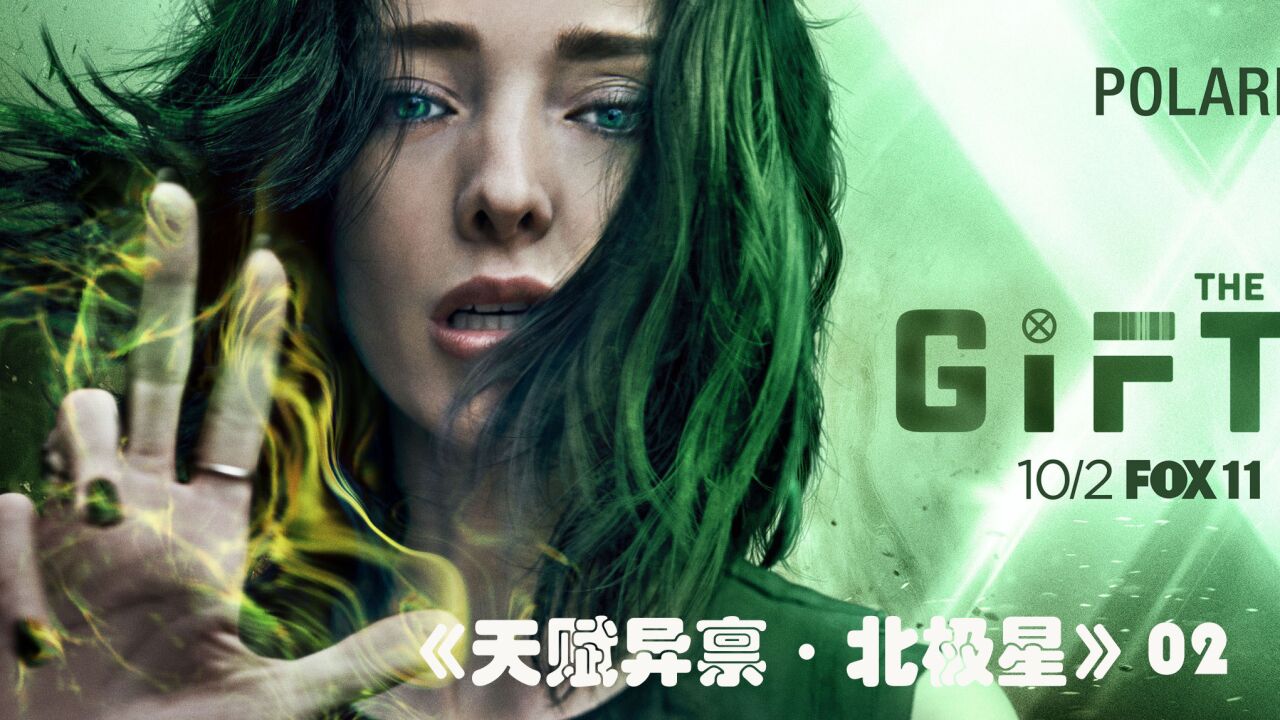 《天赋异禀北极星》第一集:万磁王之女北极星震撼来袭!_高清1080P在线观看平台_腾讯视频