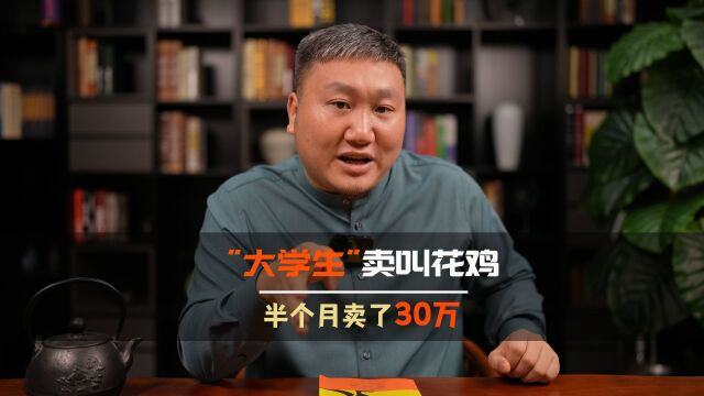 大学生卖“叫花鸡”,半个月卖了30万,这个点子你该借鉴一下