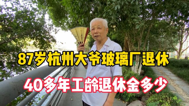 87岁的杭州大爷玻璃厂退休,工龄40年,退休金多少?