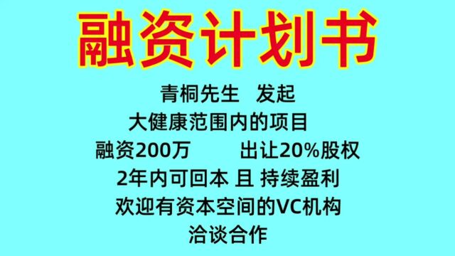 青桐先生,融资计划书,欢迎咨询洽谈.