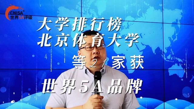 大学排行榜北京体育大学等21家获世界5A品牌