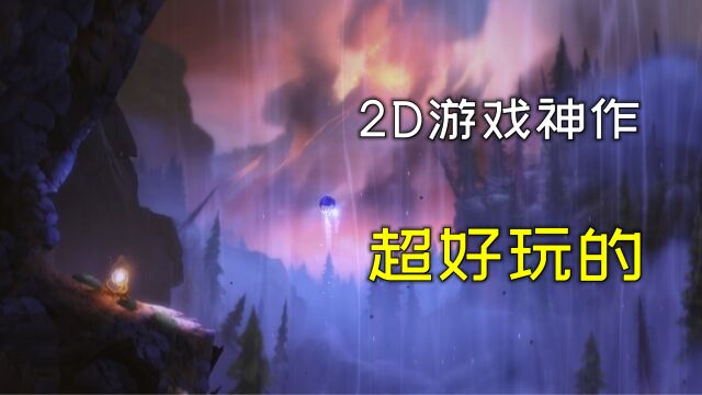 【游戏推荐】3款必玩的2d神作!超好玩的,不可错过!