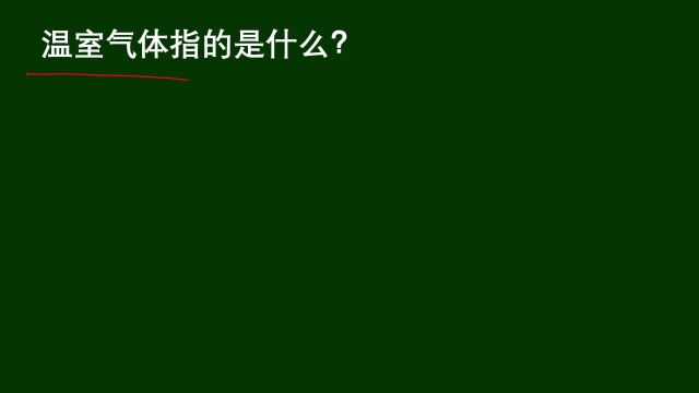 教师资格考试:温室气体指的是什么