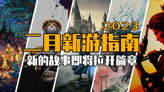 2023年2月游戏推荐:新的故事即将拉开篇章