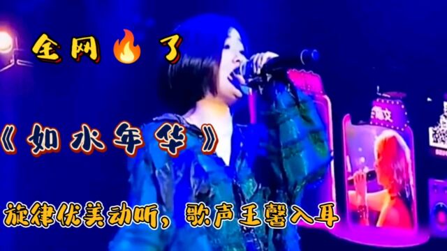 王馨一首新歌《如水年华》又唱火了,旋律优美动听,歌声温馨入耳