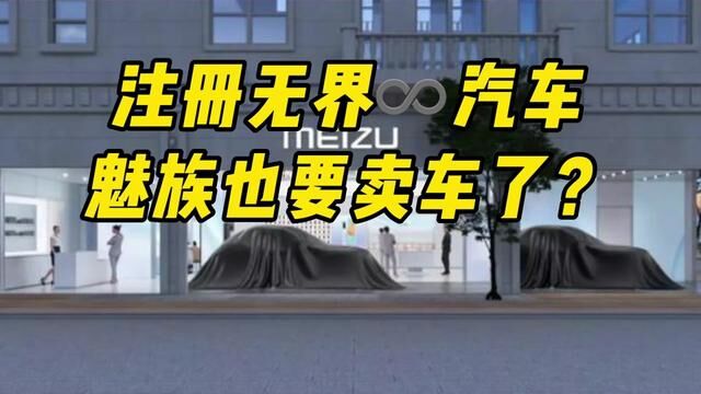 魅族也要卖车了?申请注册无界汽车商标 #魅族 #造车 #新能源汽车 #吉利汽车 #华为 #华为问界 #小米 #小米汽车